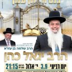 כנס חיזוק ענק עם הרב יגאל כהן