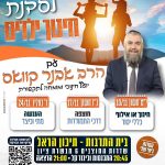 סדנת חינוך ילדים במבשרת! – עם הרב אבנר קוואס